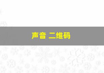 声音 二维码